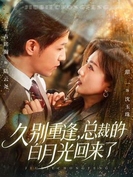 久別重逢，總裁的白月光回來了(全集)