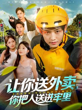 讓你送外賣，你把人送進(jìn)牢里(全集)