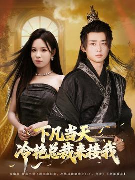 下凡當(dāng)天，冷艷總裁來接我(全集)