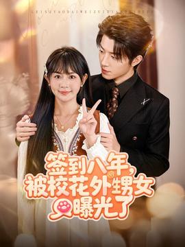 簽到八年，被?；ㄍ馍毓饬?全集)