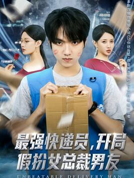 最強(qiáng)快遞員，開局假扮女總裁男友(全集)