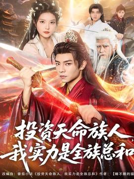 投資天命族人，我實力是全族總和(全集)