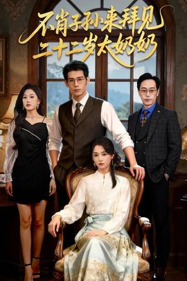 不肖子孫來拜見，二十二歲太奶奶(全集)
