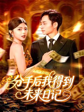 分手后我得到未來(lái)日記(全集)