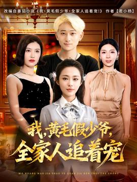 我，黃毛假少爺，全家人追著寵(全集)