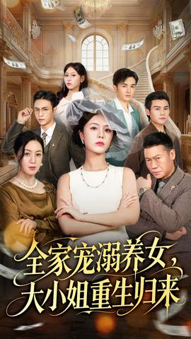 全家寵溺養(yǎng)女，大小姐重生歸來(全集)