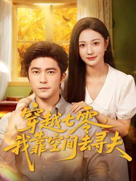 穿越七零，我靠空間去尋夫(全集)