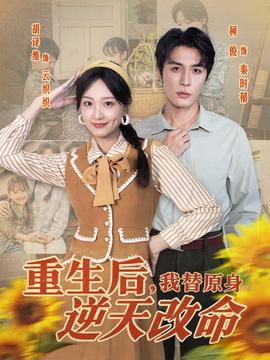 重生后，我替原身逆天改命(全集)