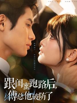 跟閨蜜跑路后，傅總他破防了(全集)