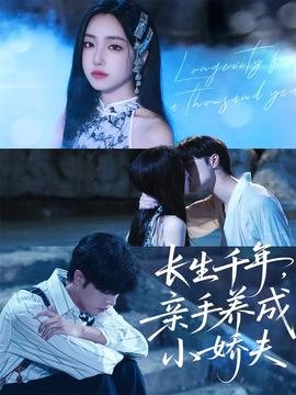 長生千年，親手養(yǎng)成小嬌夫(全集)