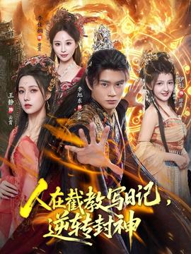 人在截教寫日記，逆轉(zhuǎn)封神(全集)