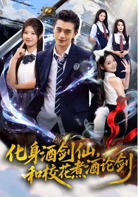 化身酒劍仙和?；ㄖ缶普搫?全集)