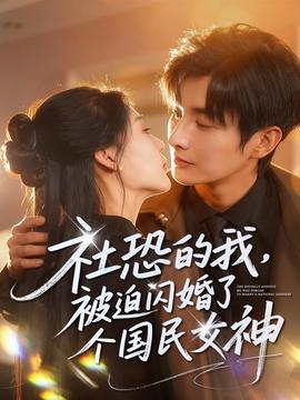 社恐的我被迫閃婚了個(gè)國(guó)民女神(全集)