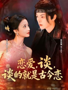 戀愛(ài)，談，談的就是古今戀(全集)