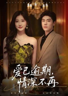 愛已逾期，情深不再(全集)