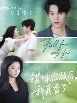 錯嫁宿敵后，我真香了(全集)