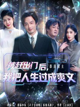 被趕出門后，我把人生過成爽文(全集)