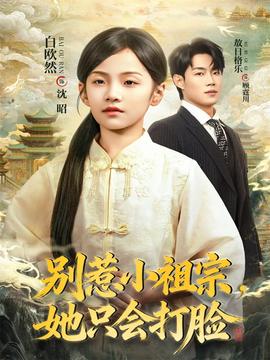 別惹小祖宗，她只會打臉(全集)