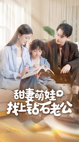 甜妻萌娃找上鉆石老公(全集)