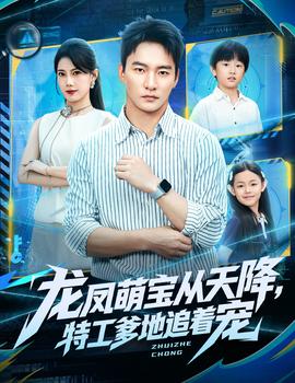 龍鳳萌寶從天降，特工爹地追著寵(全集)