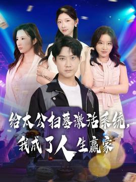 給太公掃墓激活系統(tǒng)，我成了人生贏家(全集)