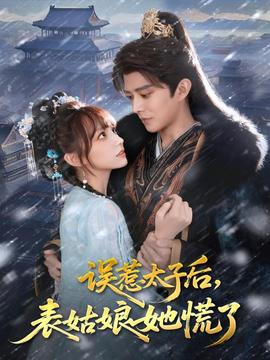 誤惹太子后，表姑娘她慌了(全集)