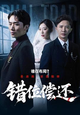 錯(cuò)位償還(全集)