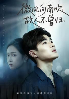 微風(fēng)向南吹，故人不曾歸(全集)