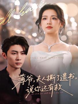 薄爺，夫人撕了遺書，說你還有救(全集)