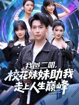 我爸二婚，?；妹弥易呱先松鷰p峰(全集)