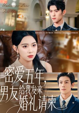 密愛五年，男友給我發(fā)來婚禮請(qǐng)柬(全集)