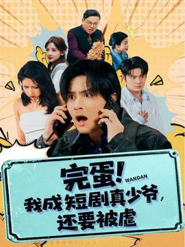 完蛋! 我成短劇真少爺，還要被虐(全集)