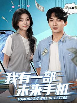 我有一部未來手機(jī)(全集)