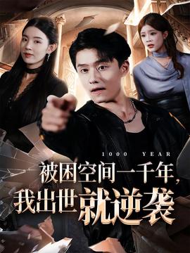 被困空間一千年，我出世就逆襲(全集)