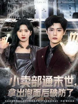 小賣部通末世，拿出泡面后破防了(全集)