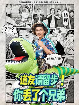 道友請(qǐng)留步！你丟了個(gè)兄弟(全集)