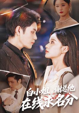 白小姐，謝總他在線求名分(全集)