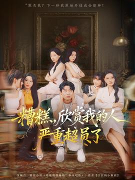 糟糕，欣賞我的人嚴重超員了(全集)