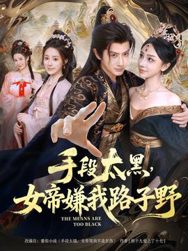 手段太黑，女帝嫌我路子野(全集)