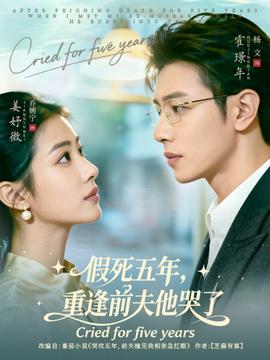 假死五年，重逢前夫他哭了(全集)