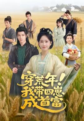 穿荒年！我?guī)尼坛墒赘?全集)