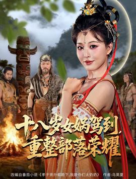 十八歲女媧駕到，重整部落榮耀(全集)