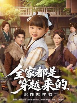 全家都是穿越來的，索性攤牌吧(全集)