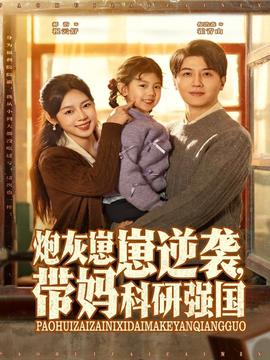 炮灰崽崽逆襲，帶媽科研強(qiáng)國(全集)