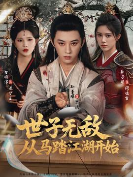 世子無敵，從馬踏江湖開始(全集)