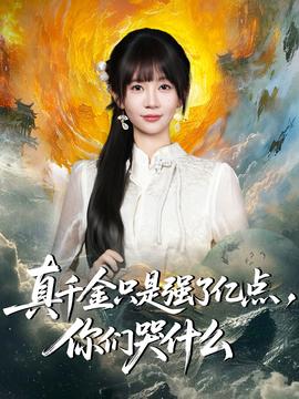 真千金只是強(qiáng)了億點，你們哭什么(全集)