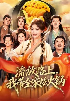 流放路上，我?guī)异呕疱?全集)