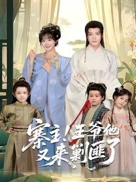 寨主！王爺他又來剿匪了(全集)