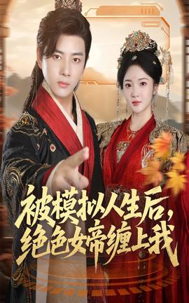 被模擬人生后，絕色女帝纏上我(全集)