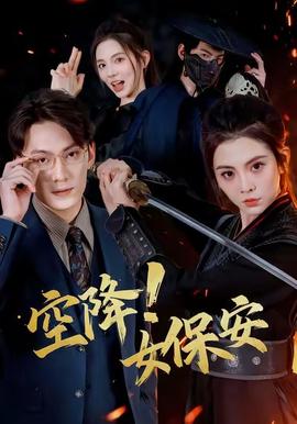 空降！女保安(全集)
